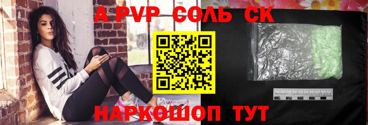 A-PVP Соль Когалым