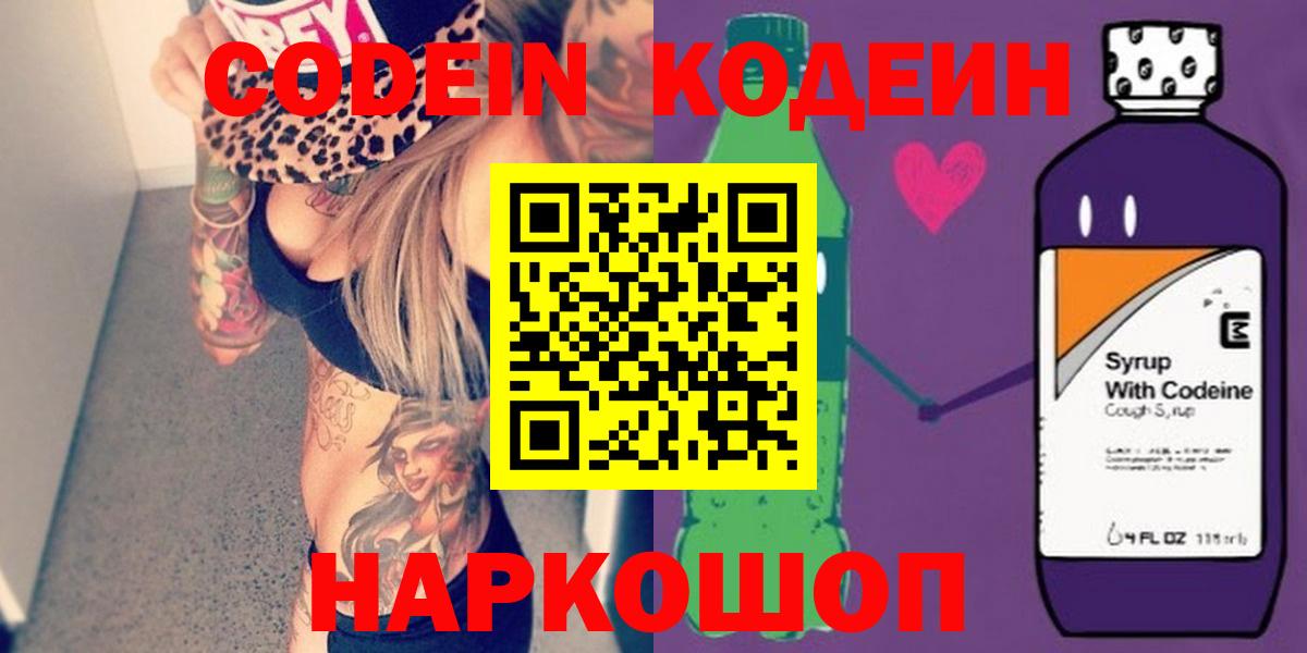 Кодеин Purple Drank Когалым
