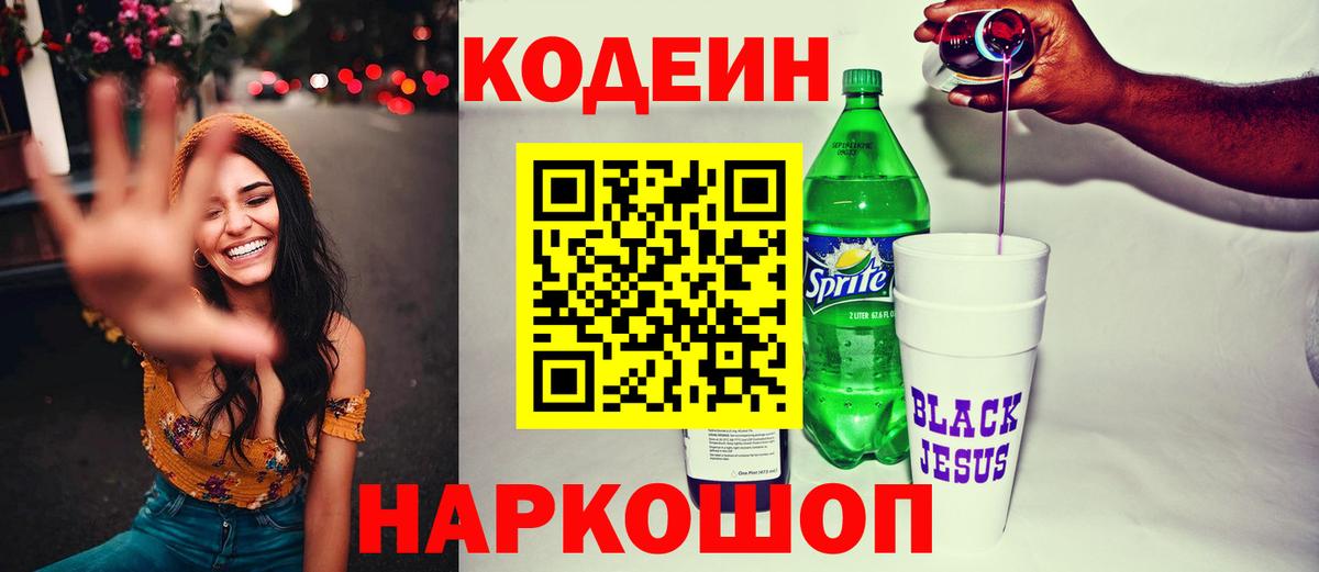 Кодеиновый сироп Lean напиток Lean (лин)  Кодеин Purple Drank  Вход с VPN  Когалым 