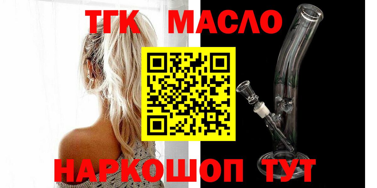 ТГК гашишное масло Когалым